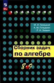 Сборник задач по алгебре. 8-9 класс