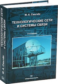 Технологические сети и системы связи: учебное пособие