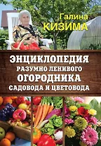 Энциклопедия разумно ленивого огородника, садовода и цветовода