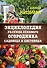 Энциклопедия разумно ленивого огородника, садовода и цветовода - 0
