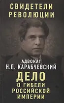 Дело о гибели Российской империи