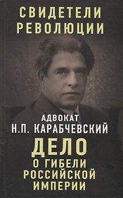 Дело о гибели Российской империи
