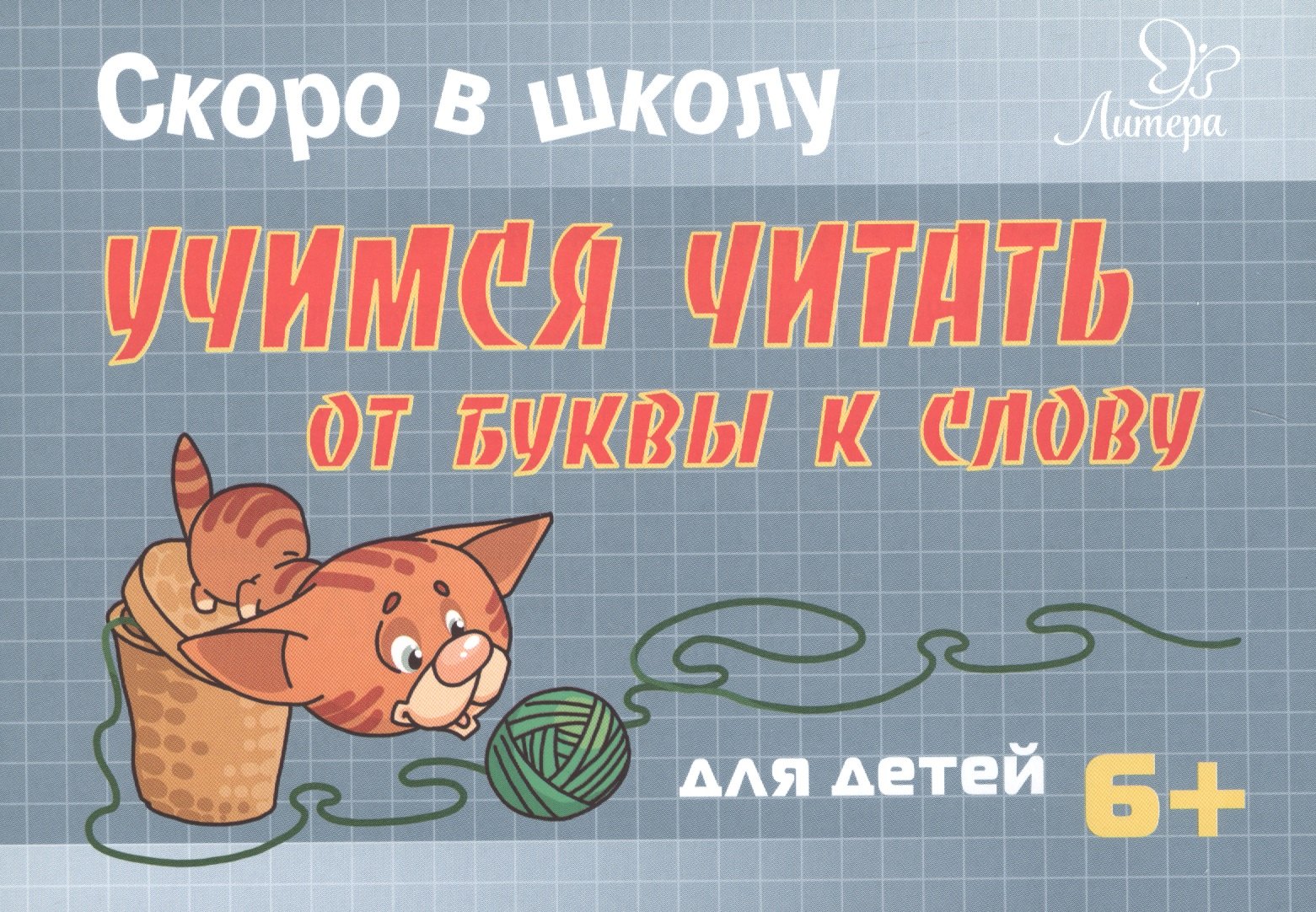 

Скоро в школу. Учимся читать: от буквы к слову