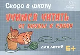 Скоро в школу. Учимся читать: от буквы к слову