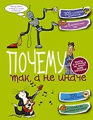 Почему так, а не иначе - 0