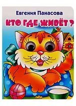 Кто где живет?