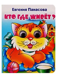 Кто где живет?