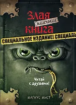 Маленькая злая книга. Специальное издание. Читай с друзьями!