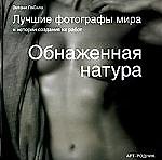 Обнаженная натура Лучшие фотографы мира и истории создания их работ. ЛаСала Э. (Арт-Книга сервис)
