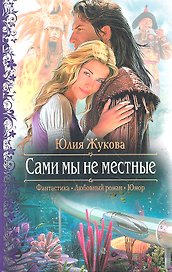 Сами мы не местные: Роман.