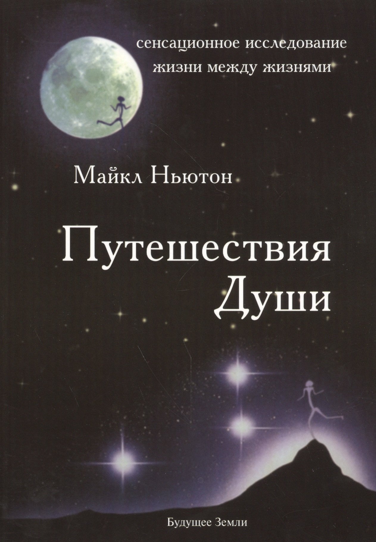 

Путешествия души