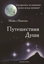 Путешествия души