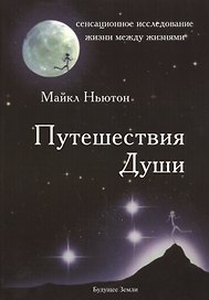Путешествия души