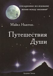 Путешествия души