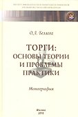 Торги:основы теории и проблемы практики - 1