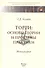 Торги:основы теории и проблемы практики - 1