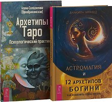 Астромагия и 12 архетипов Богини. Архетипы Таро (комплект из 2 книг)