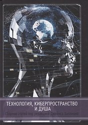 Технология, киберпространство и душа. Сборник статей