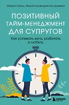 Позитивный тайм-менеджмент для супругов. Как успевать жить, работать и любить