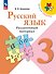 Русский язык. 3 класс. Раздаточный материал. Учебное пособие - 0
