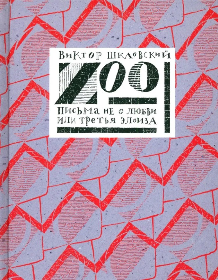 

Zoo. Письма не о любви, или третья Элоиза