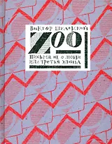 Zoo. Письма не о любви, или третья Элоиза