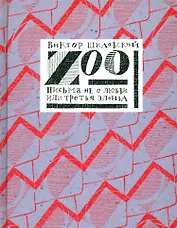 Zoo. Письма не о любви, или третья Элоиза