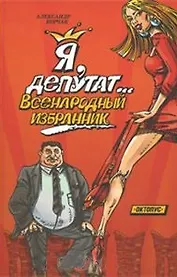 Я депутат… всенародный избранник