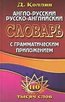 Англо-рус. рус.-англ. словарь с грамм. приложением (110 тыс. слов) Коллин