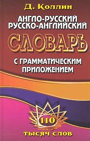 Англо-рус. рус.-англ. словарь с грамм. приложением (110 тыс. слов) Коллин