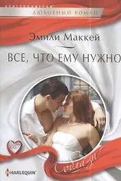 Все, что ему нужно