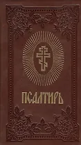 Псалтирь (коричнев.) (зол. срез)