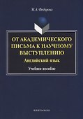 От академического письма к научному выступлению. Английский язык : учебное пособие - 0