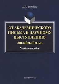 От академического письма к научному выступлению. Английский язык : учебное пособие
