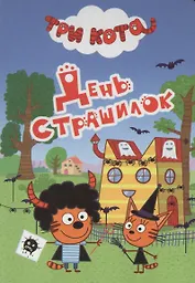 ТРИ КОТА. ЦК-МИНИ. ДЕНЬ СТРАШИЛОК
