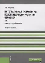 Интегративная психология пологендерного развития человека т.1 Период поздней юности Уч. пос. (мМагис