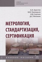 Метрология, стандартизация, сертификация. Учебное пособие