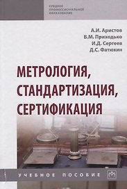 Метрология, стандартизация, сертификация. Учебное пособие