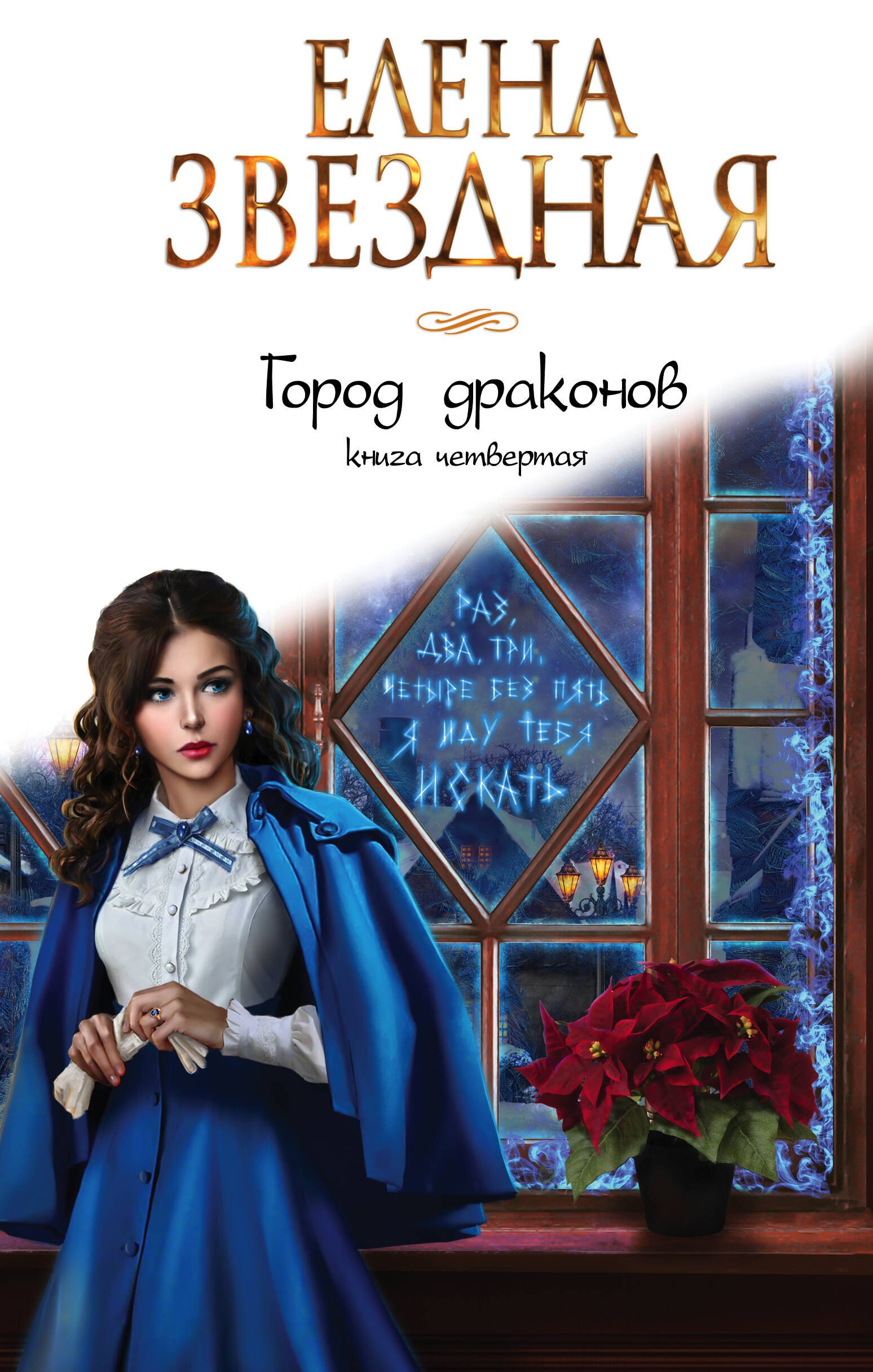 

Город драконов. Книга четвертая