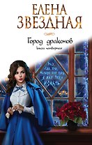 Город драконов. Книга четвертая