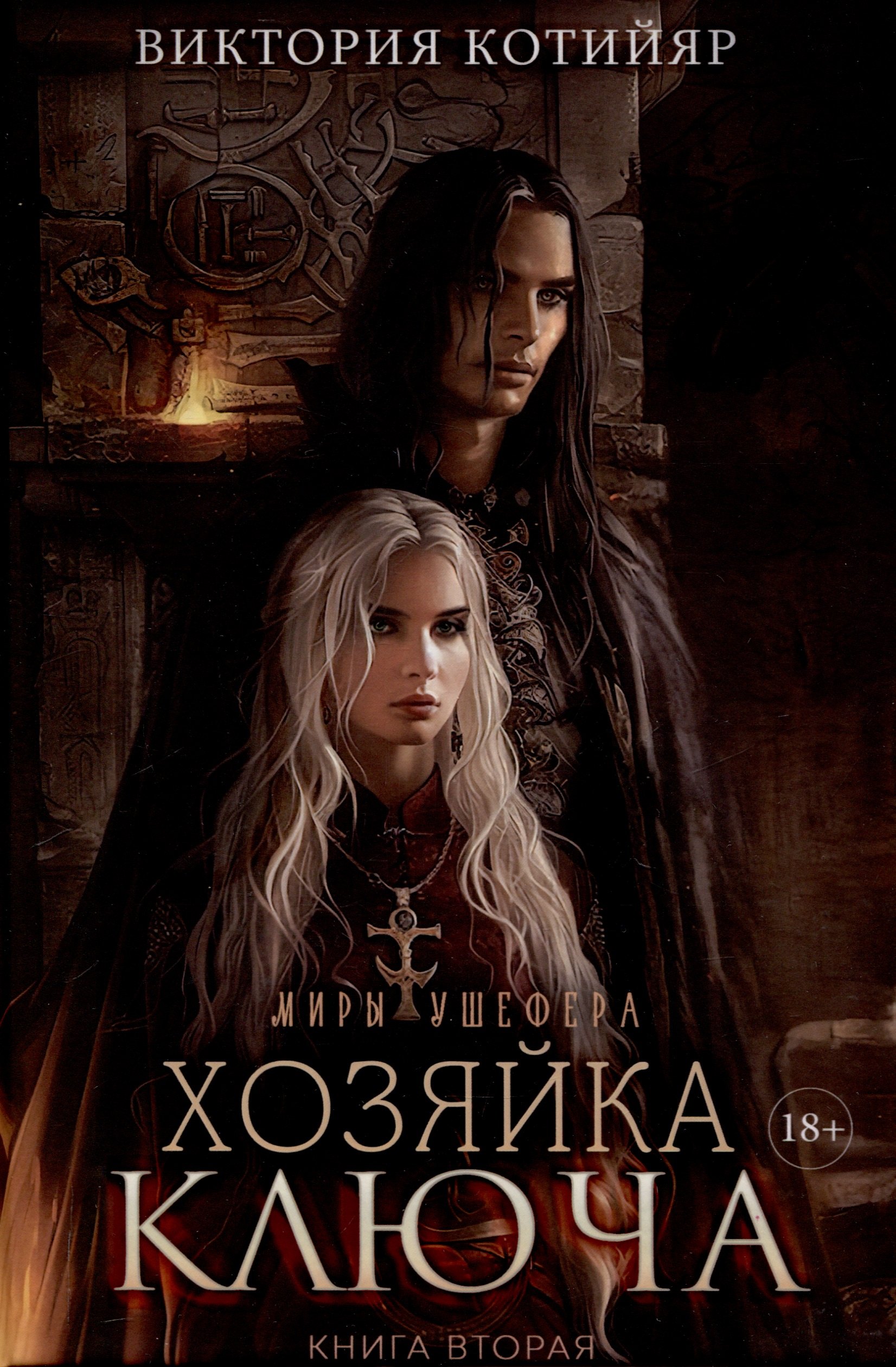 

Миры Ушефера. Хозяйка ключа. Книга 2 (с автографом)