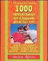 1000 увлекательных игр и заданий для детей 5-8 лет