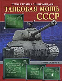 Танковая мощь СССР. Первая полная энциклопедия