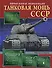 Танковая мощь СССР. Первая полная энциклопедия - 0