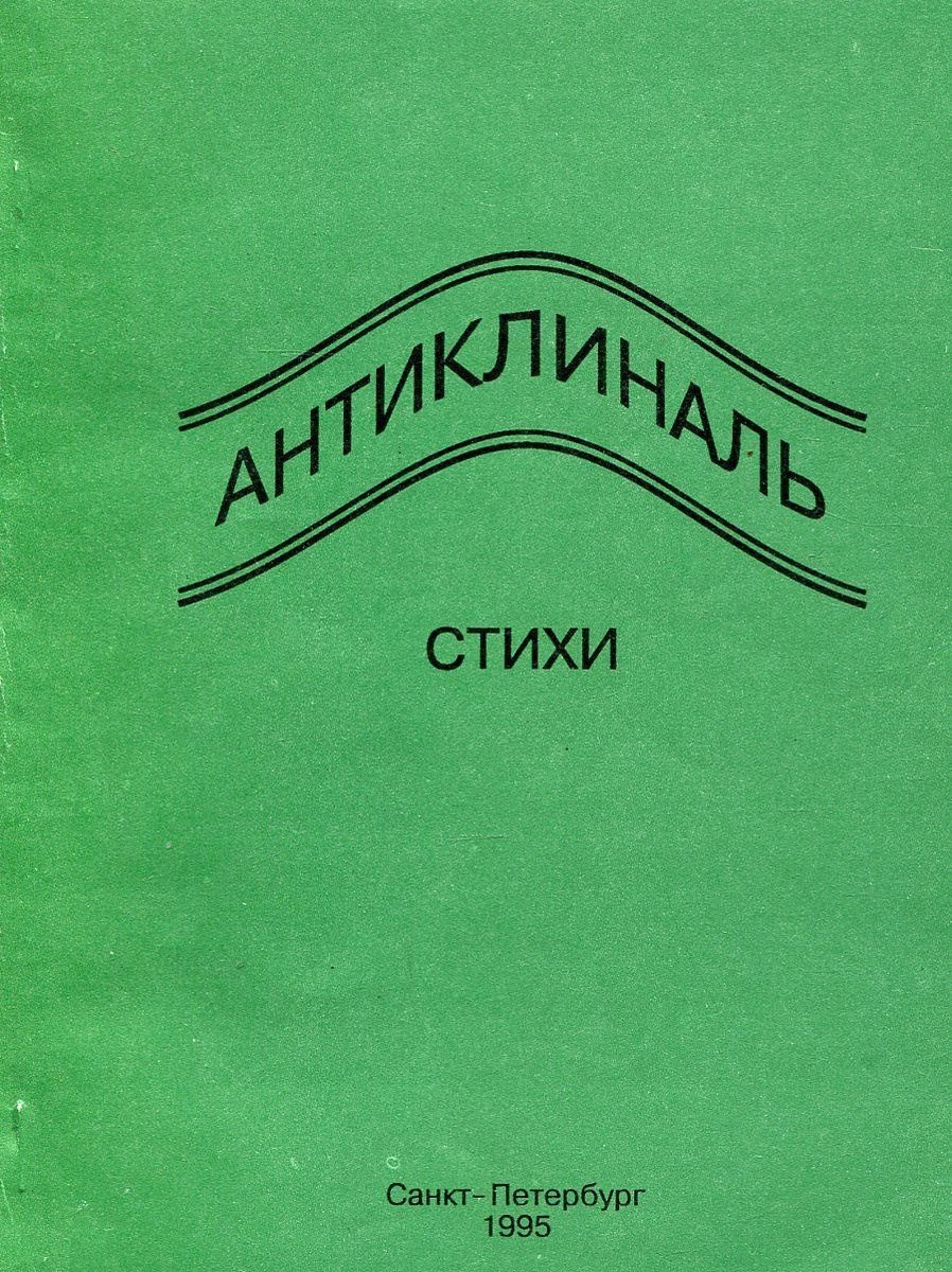 

Антиклиналь. Стихи