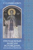 Преподобный Максим Исповедник, его жизнь и творения - 0