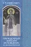 Преподобный Максим Исповедник, его жизнь и творения - 0