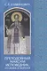Преподобный Максим Исповедник, его жизнь и творения