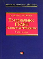 Нотариальное право Российской Федерации: Учебное пособие