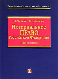 Нотариальное право Российской Федерации: Учебное пособие